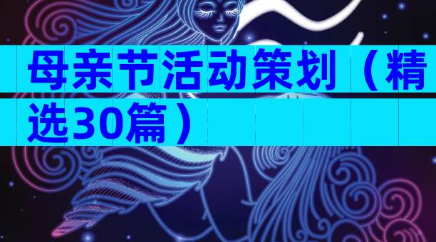 母亲节活动策划（精选30篇）