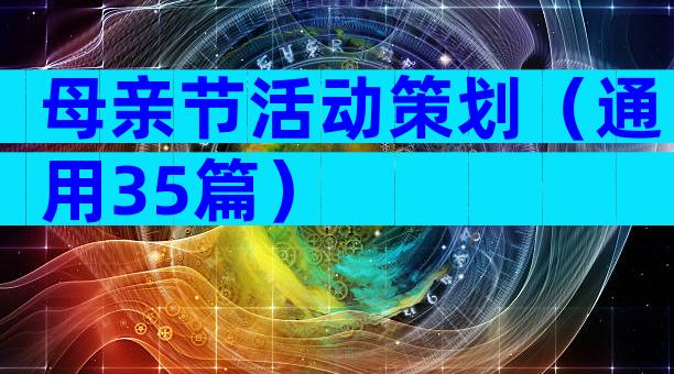 母亲节活动策划（通用35篇）