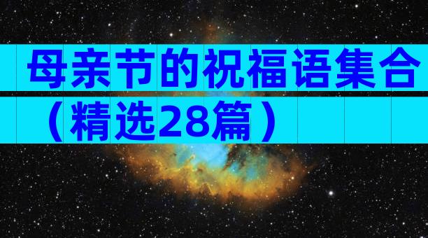 母亲节的祝福语集合（精选28篇）