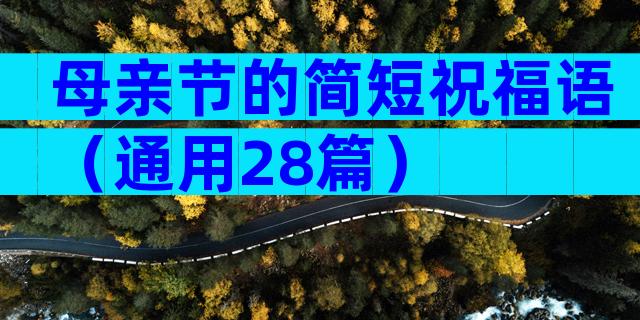 母亲节的简短祝福语（通用28篇）