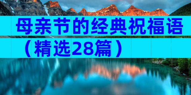 母亲节的经典祝福语（精选28篇）