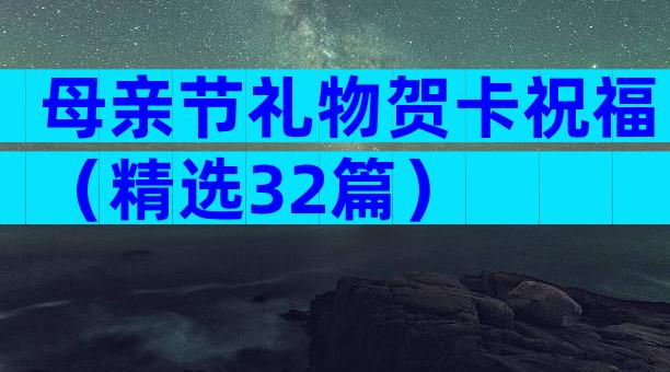 母亲节礼物贺卡祝福（精选32篇）