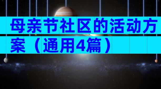 母亲节社区的活动方案（通用4篇）