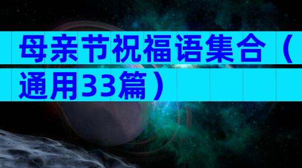 母亲节祝福语集合（通用33篇）
