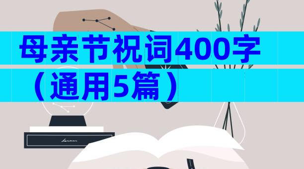 母亲节祝词400字（通用5篇）