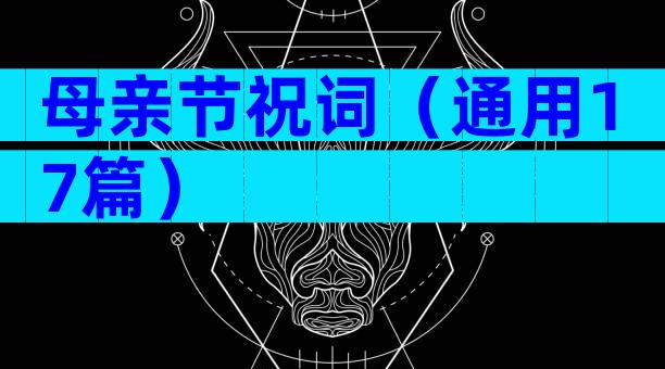 母亲节祝词（通用17篇）