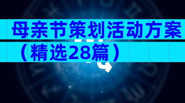 母亲节策划活动方案（精选28篇）