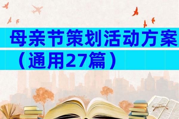 母亲节策划活动方案（通用27篇）