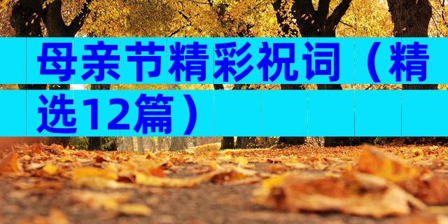 母亲节精彩祝词（精选12篇）
