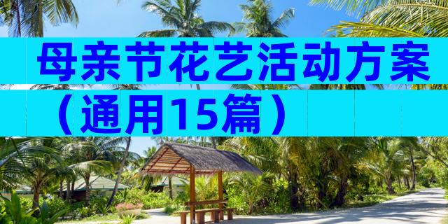 母亲节花艺活动方案（通用15篇）