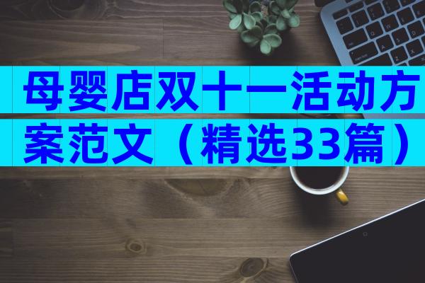 母婴店双十一活动方案范文（精选33篇）