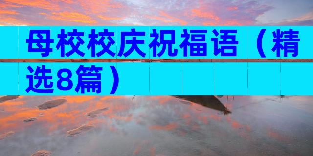 母校校庆祝福语（精选8篇）