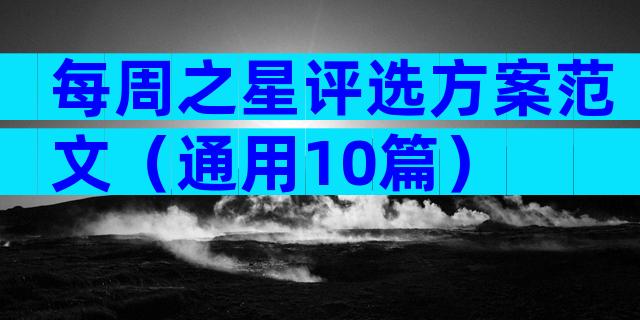 每周之星评选方案范文（通用10篇）