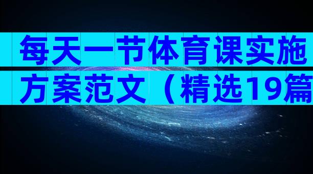 每天一节体育课实施方案范文（精选19篇）