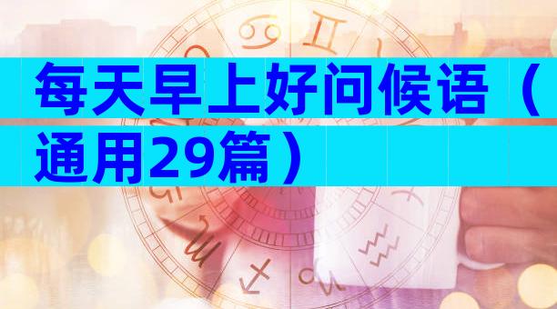 每天早上好问候语（通用29篇）