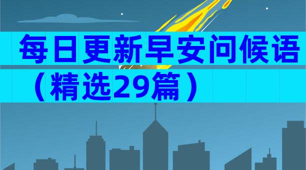 每日更新早安问候语（精选29篇）
