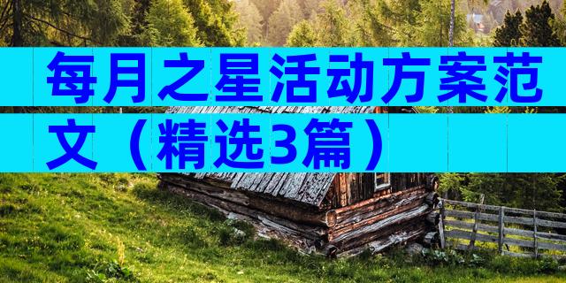 每月之星活动方案范文（精选3篇）