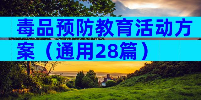 毒品预防教育活动方案（通用28篇）