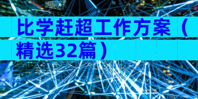 比学赶超工作方案（精选32篇）