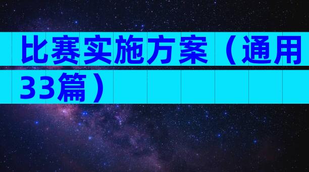 比赛实施方案（通用33篇）