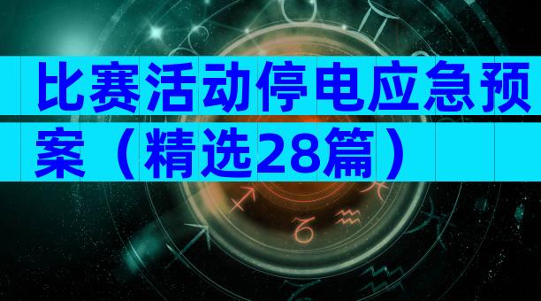 比赛活动停电应急预案（精选28篇）