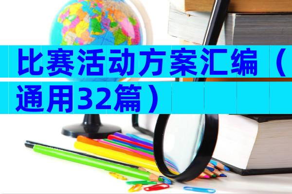 比赛活动方案汇编（通用32篇）