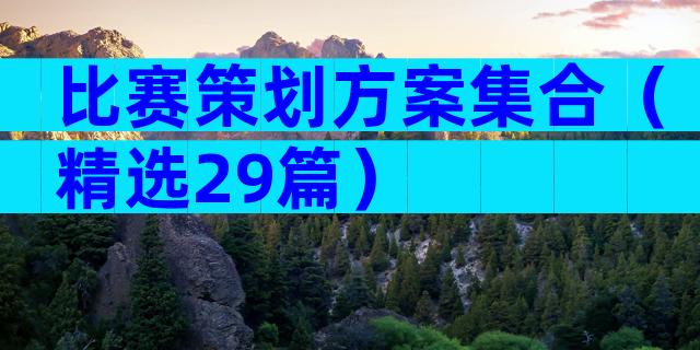 比赛策划方案集合（精选29篇）
