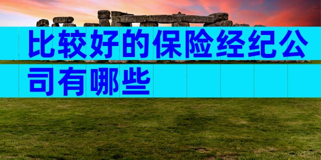 比较好的保险经纪公司有哪些