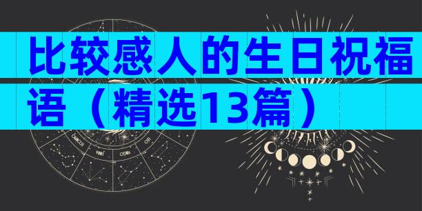 比较感人的生日祝福语（精选13篇）