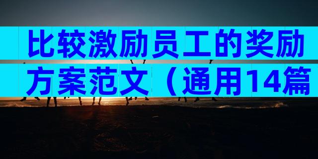 比较激励员工的奖励方案范文（通用14篇）