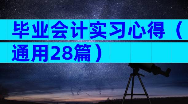 毕业会计实习心得（通用28篇）