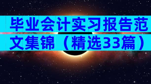 毕业会计实习报告范文集锦（精选33篇）