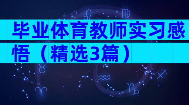 毕业体育教师实习感悟（精选3篇）