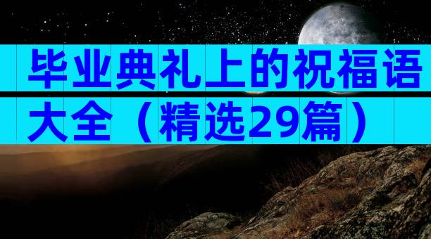 毕业典礼上的祝福语大全（精选29篇）