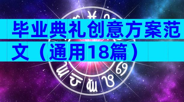 毕业典礼创意方案范文（通用18篇）