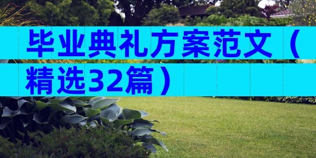 毕业典礼方案范文（精选32篇）