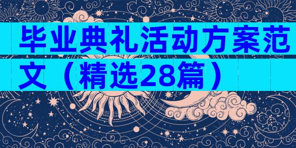 毕业典礼活动方案范文（精选28篇）