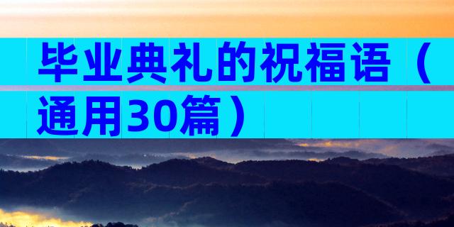 毕业典礼的祝福语（通用30篇）