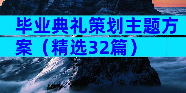 毕业典礼策划主题方案（精选32篇）