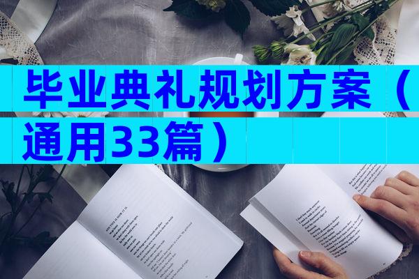 毕业典礼规划方案（通用33篇）