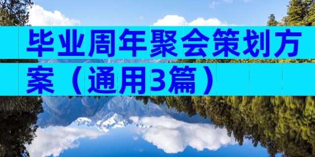 毕业周年聚会策划方案（通用3篇）