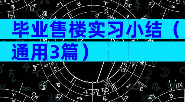 毕业售楼实习小结（通用3篇）