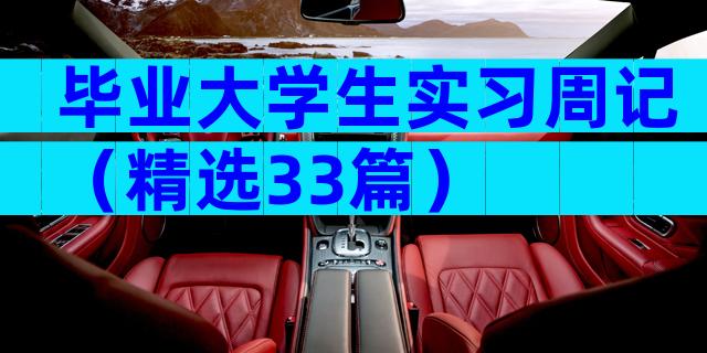 毕业大学生实习周记（精选33篇）