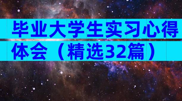 毕业大学生实习心得体会（精选32篇）