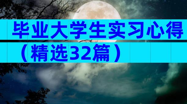 毕业大学生实习心得（精选32篇）