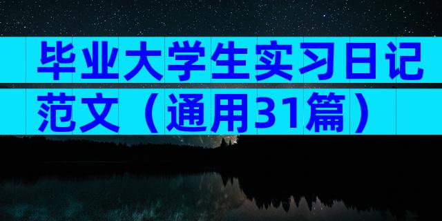 毕业大学生实习日记范文（通用31篇）