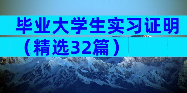 毕业大学生实习证明（精选32篇）