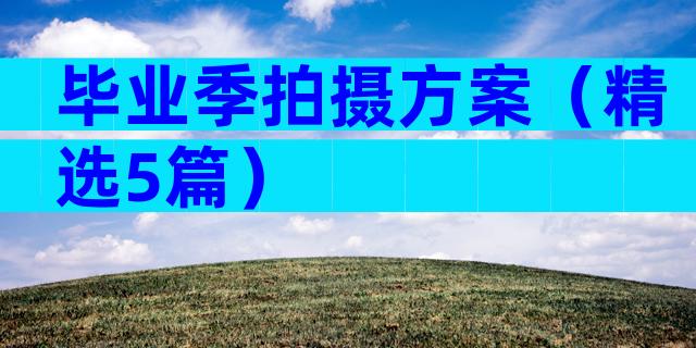 毕业季拍摄方案（精选5篇）