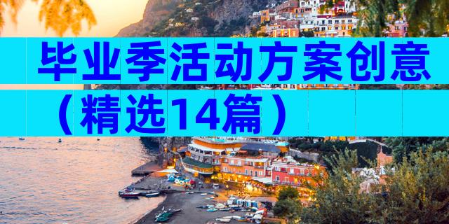 毕业季活动方案创意（精选14篇）