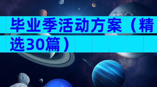 毕业季活动方案（精选30篇）